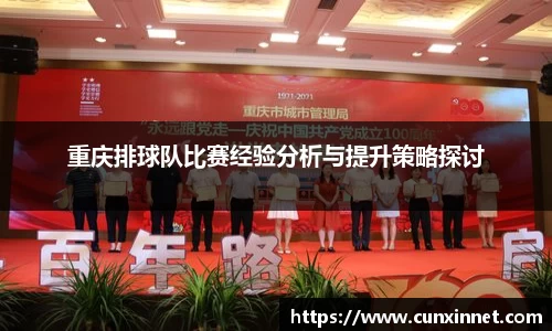 重庆排球队比赛经验分析与提升策略探讨