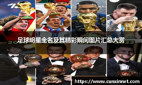 足球明星全名及其精彩瞬间图片汇总大赏