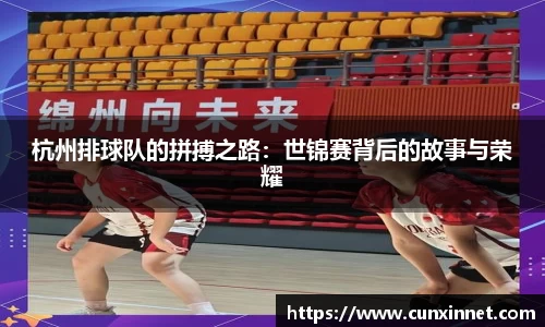杭州排球队的拼搏之路：世锦赛背后的故事与荣耀