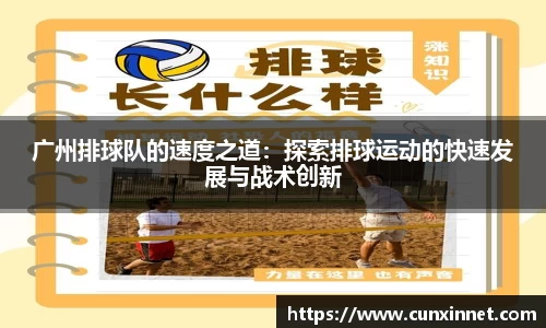 广州排球队的速度之道：探索排球运动的快速发展与战术创新