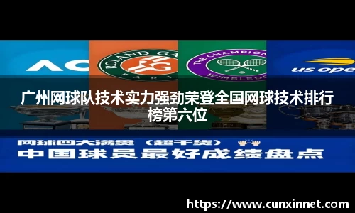 广州网球队技术实力强劲荣登全国网球技术排行榜第六位