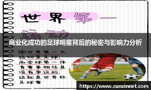 商业化成功的足球明星背后的秘密与影响力分析