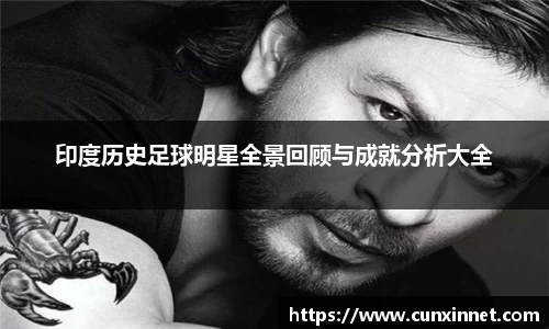 印度历史足球明星全景回顾与成就分析大全
